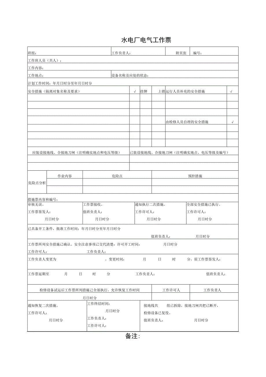 水电厂电气工作票.docx_第1页