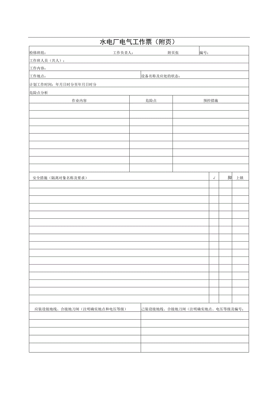 水电厂电气工作票.docx_第2页