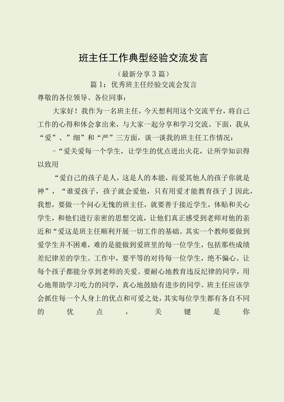 班主任工作典型经验交流发言（最新分享3篇）.docx_第1页