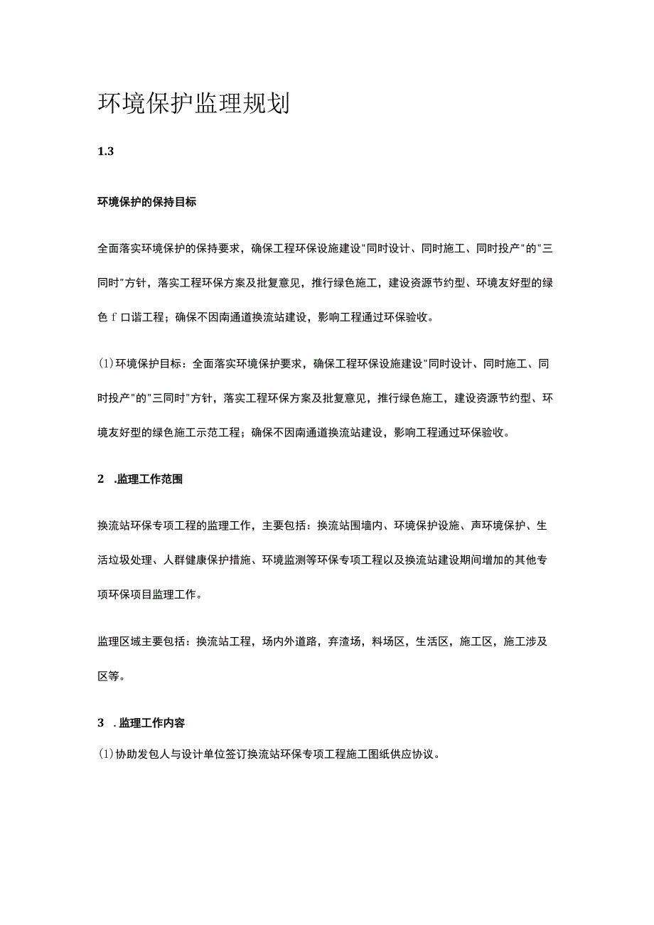 环境保护监理规划[全].docx_第1页