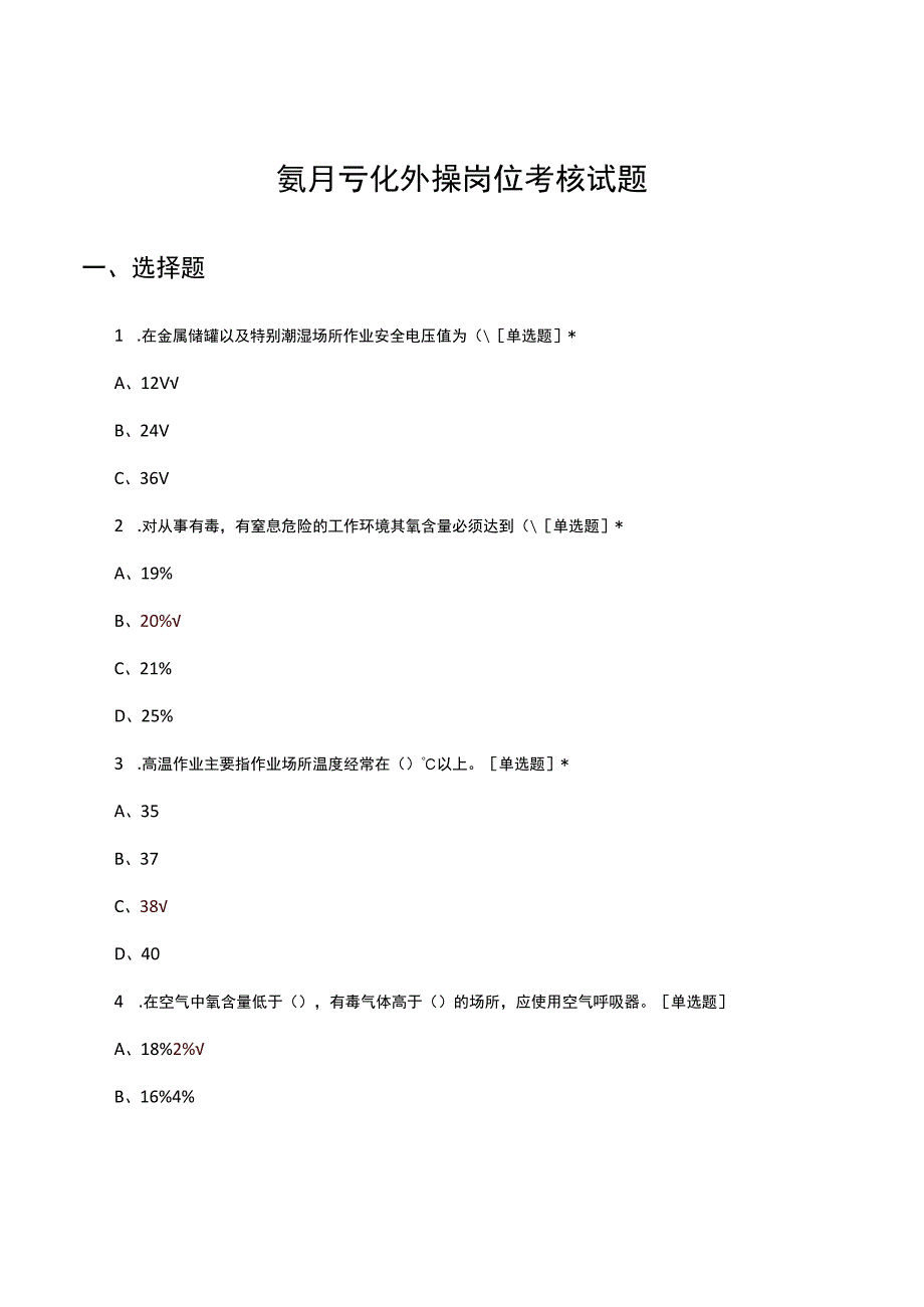 氨肟化外操岗位考核试题及答案.docx_第1页