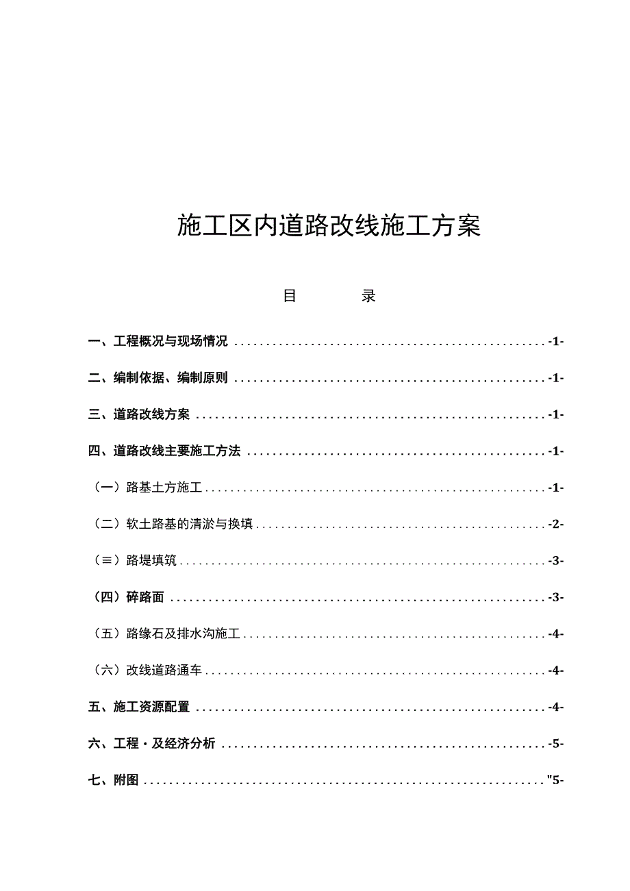 水库工程项目工程施工区内道路改线施工方案.docx_第1页