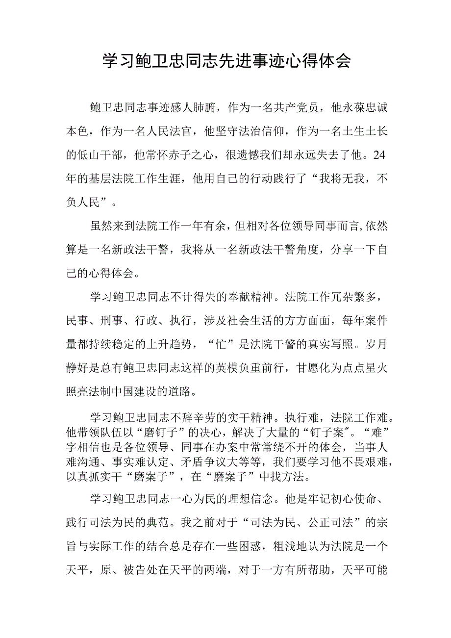 法官观看鲍卫忠同志先进事迹心得体会十三篇.docx_第3页