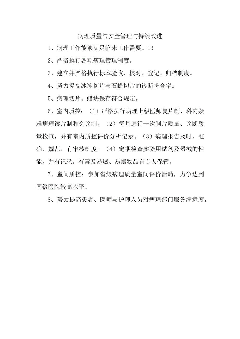 病理质量与安全管理与持续改进.docx_第1页