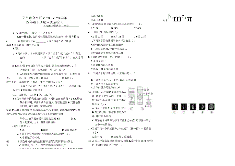 河南省郑州市金水区2021-2022学年四年级下学期期末质量检测科学试题大象版.docx_第1页