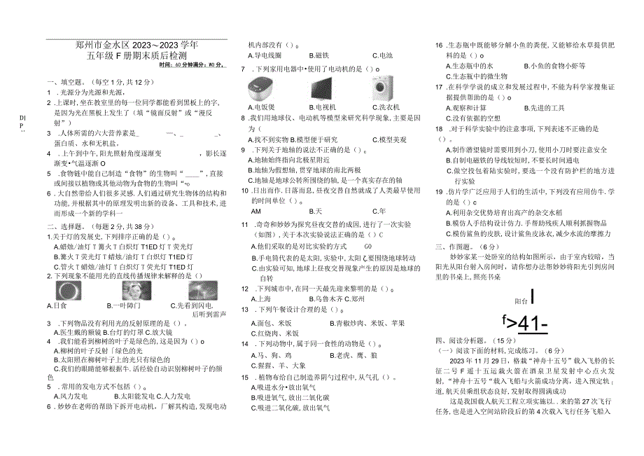 河南省郑州市金水区2021-2022学年五年级下学期期末质量检测科学试题大象版.docx_第1页