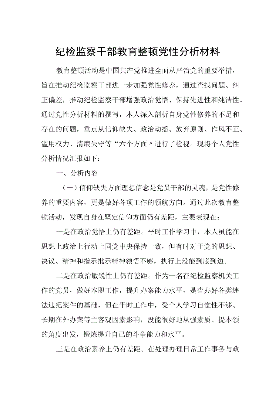 纪检监察干部教育整顿党性分析材料.docx_第1页