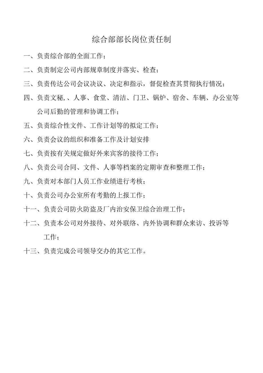 综合部部长岗位责任制.docx_第1页