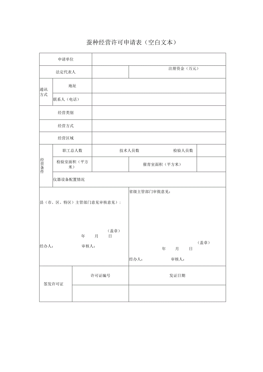 省蚕种经营许可申请表空白表.docx_第1页