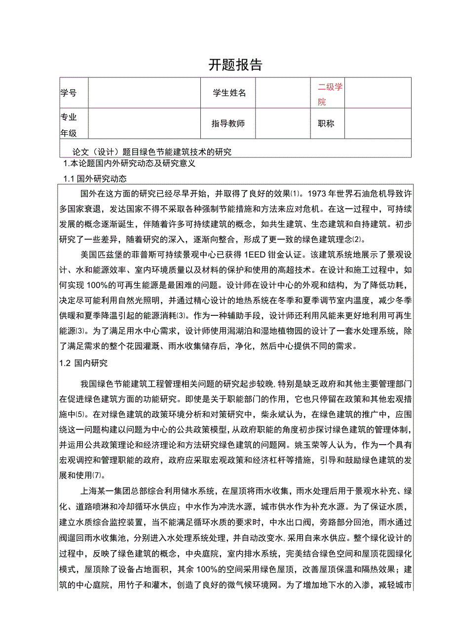 绿色节能建筑技术的研究开题报告文献综述.docx_第1页