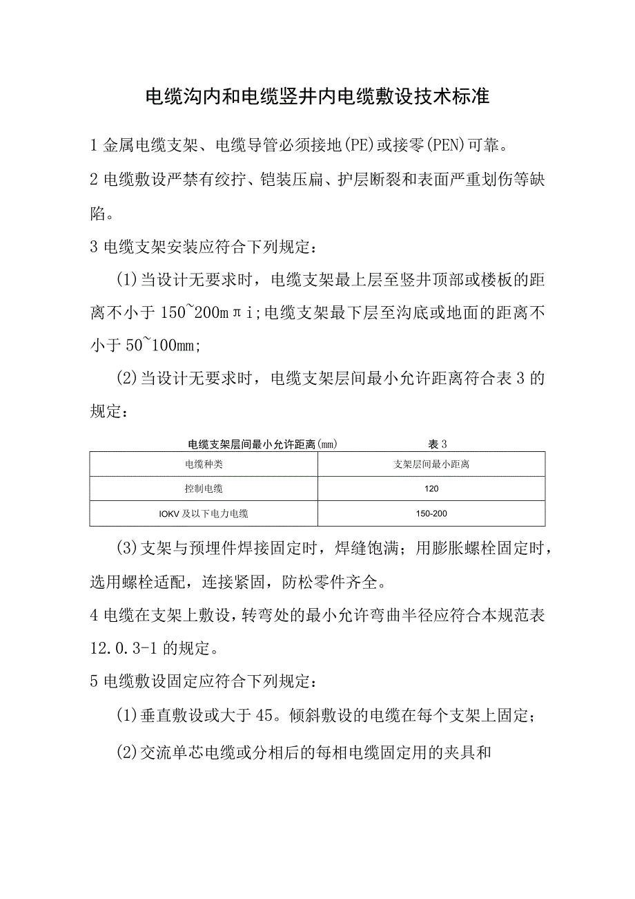 电缆沟内和电缆竖井内电缆敷设技术标准.docx_第1页