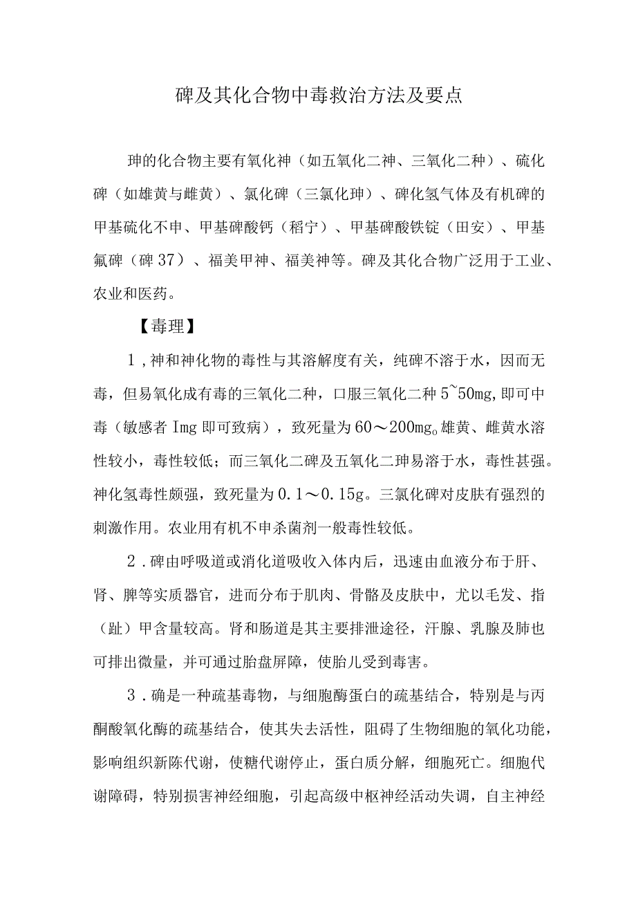 砷及其化合物中毒救治方法及要点.docx_第1页