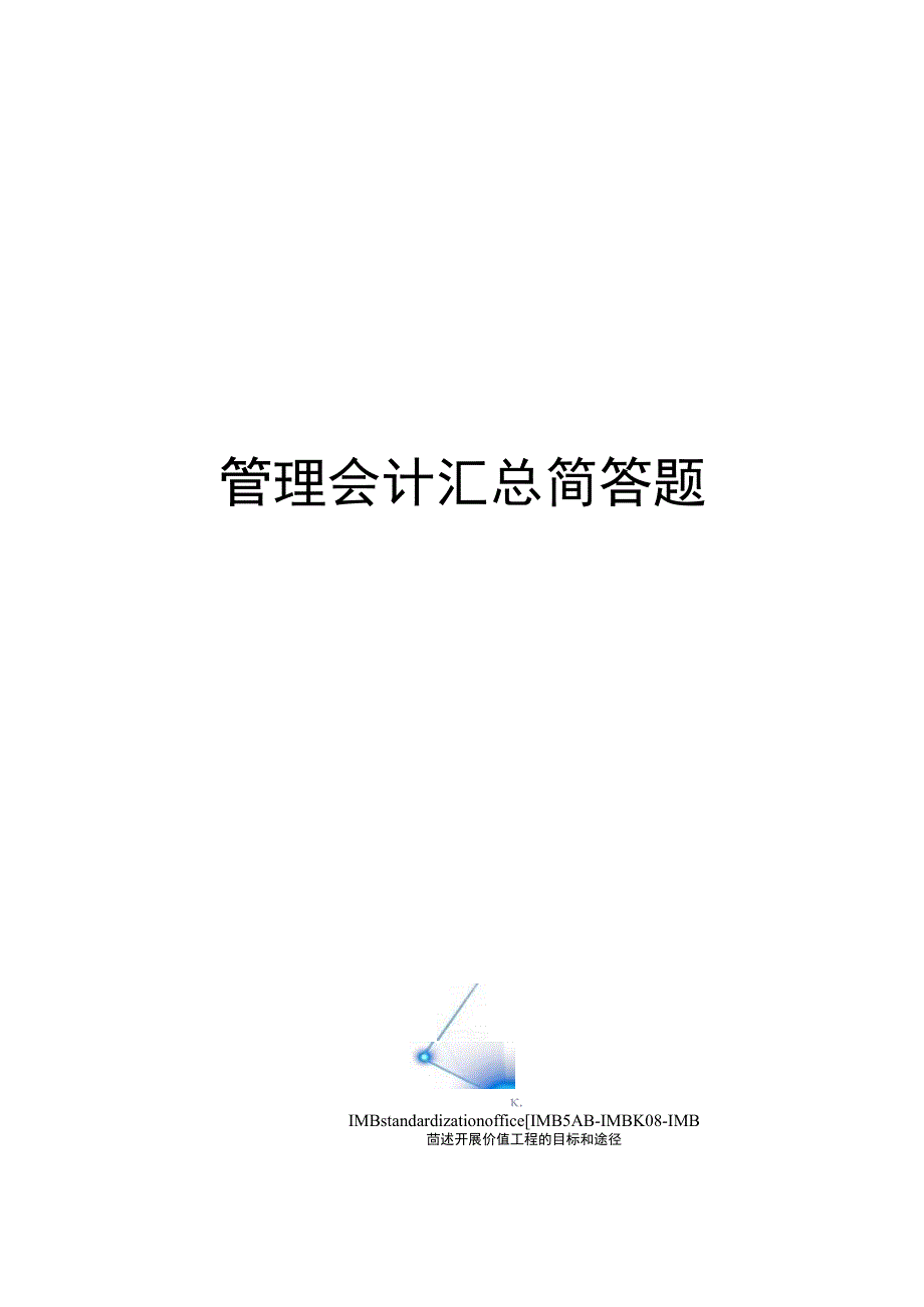 管理会计汇总简答题.docx_第1页