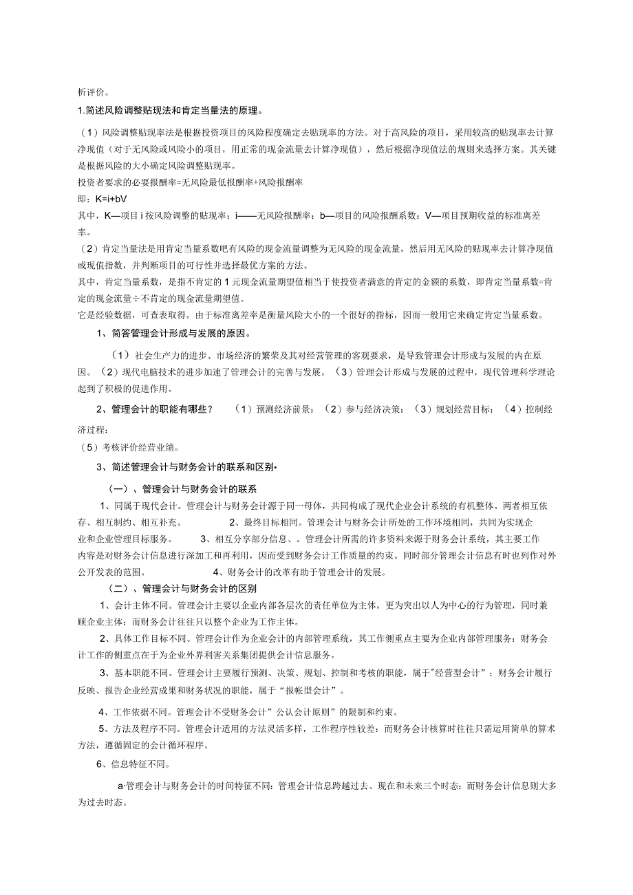 管理会计汇总简答题.docx_第3页