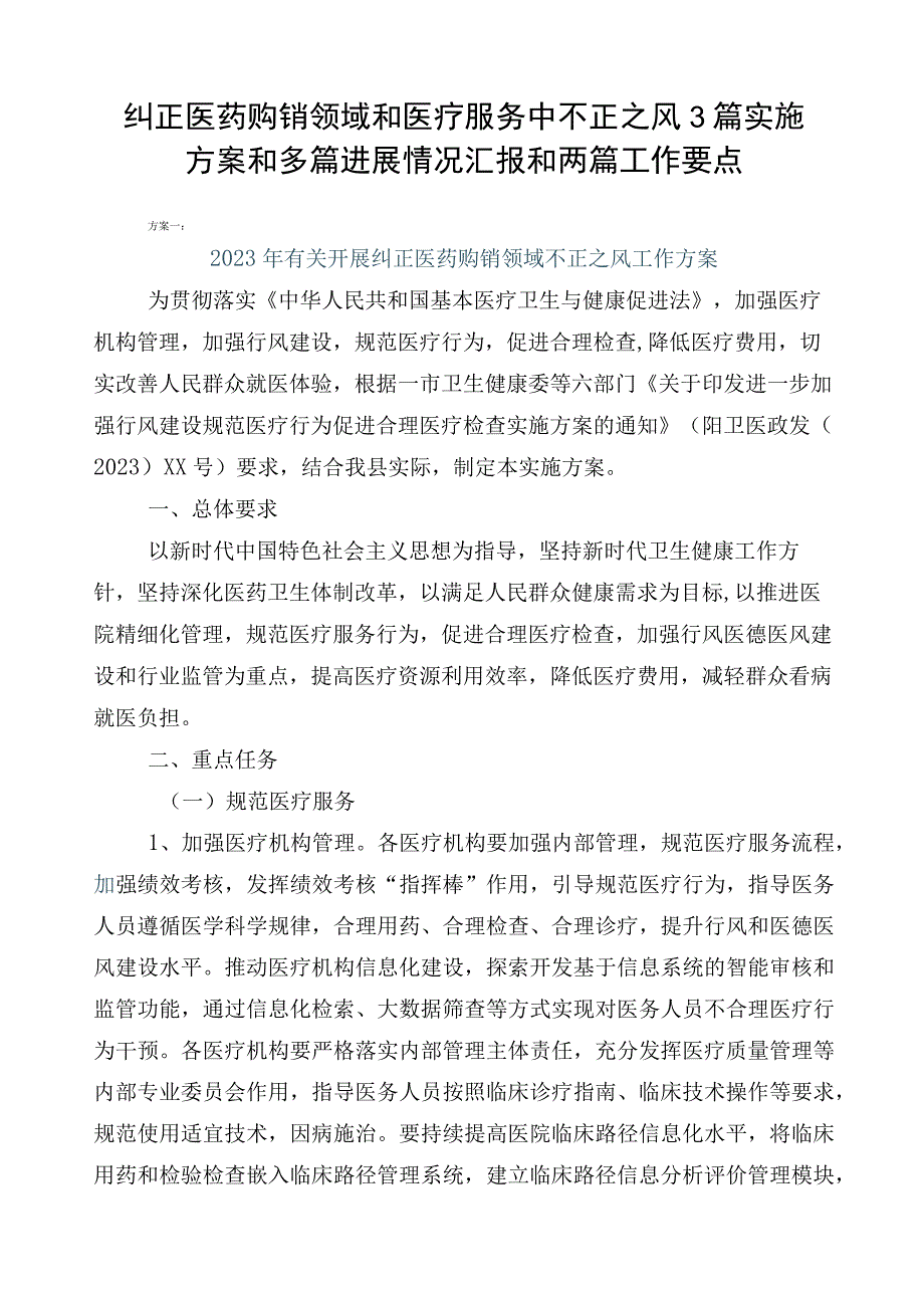 纠正医药购销领域和医疗服务中不正之风3篇实施方案和多篇进展情况汇报和两篇工作要点.docx_第1页