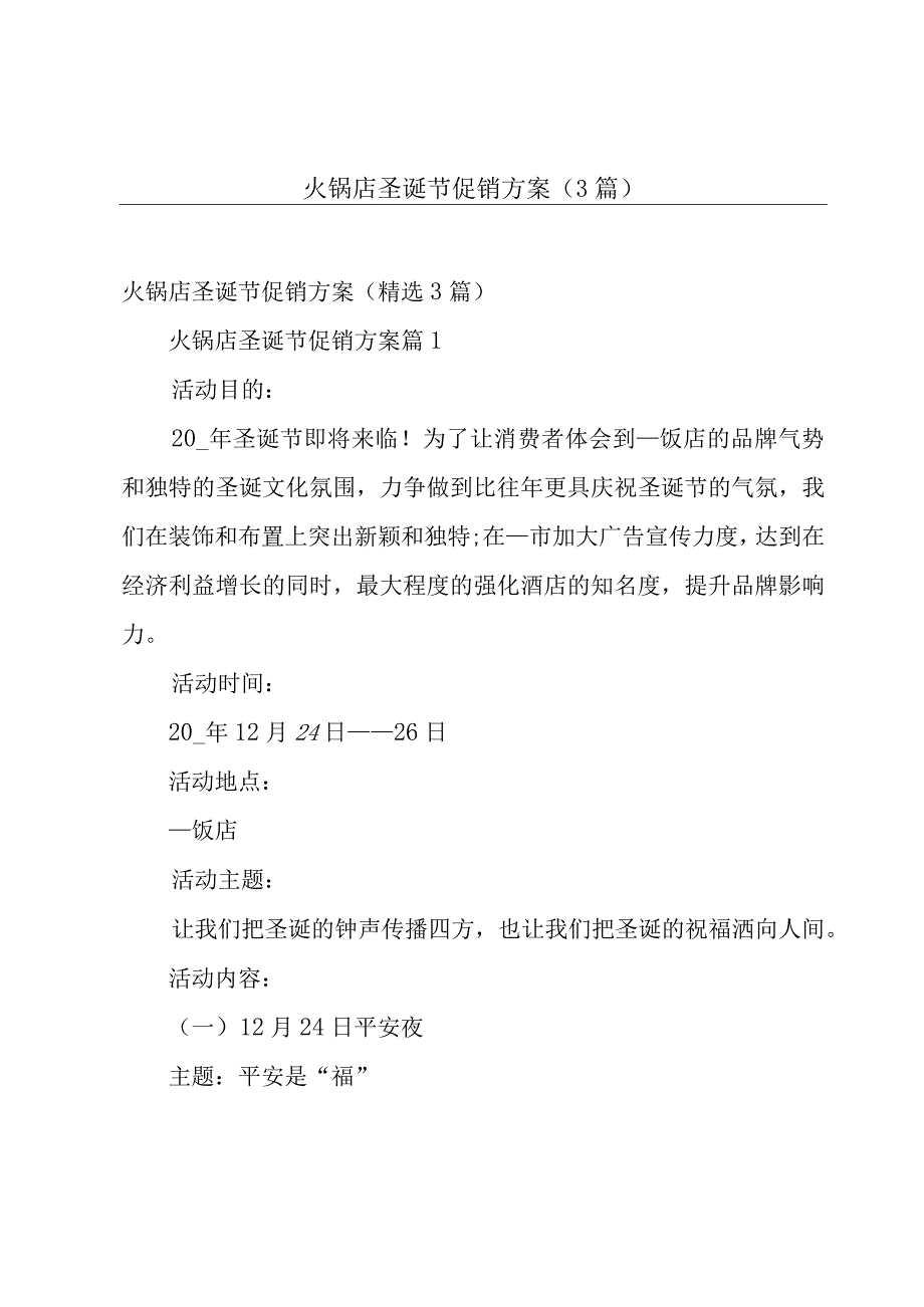 火锅店圣诞节促销方案（3篇）.docx_第1页