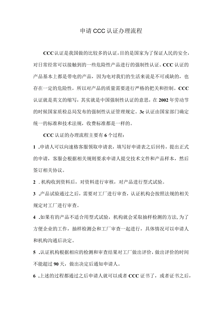 申请CCC认证办理流程.docx_第1页