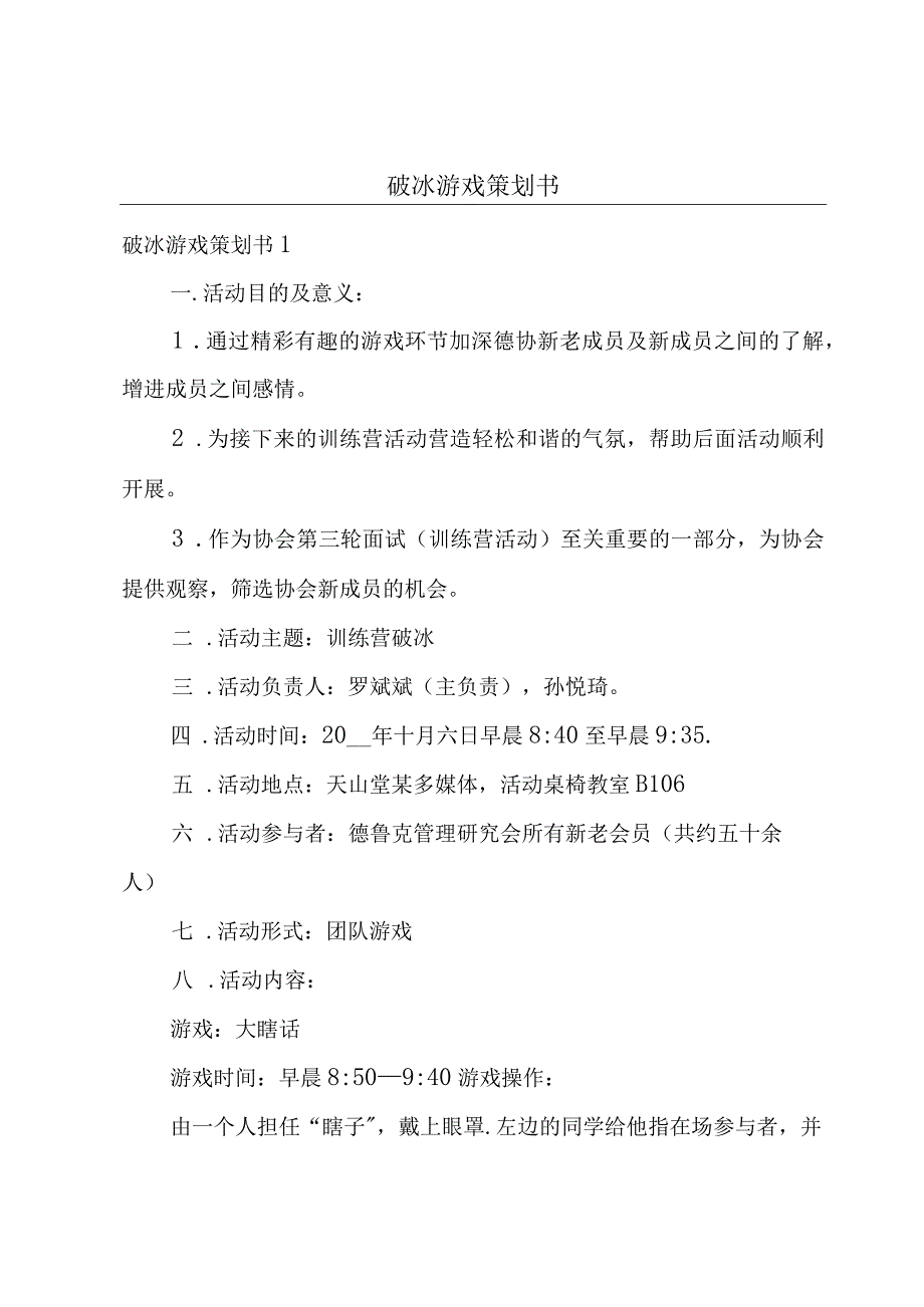 破冰游戏策划书.docx_第1页