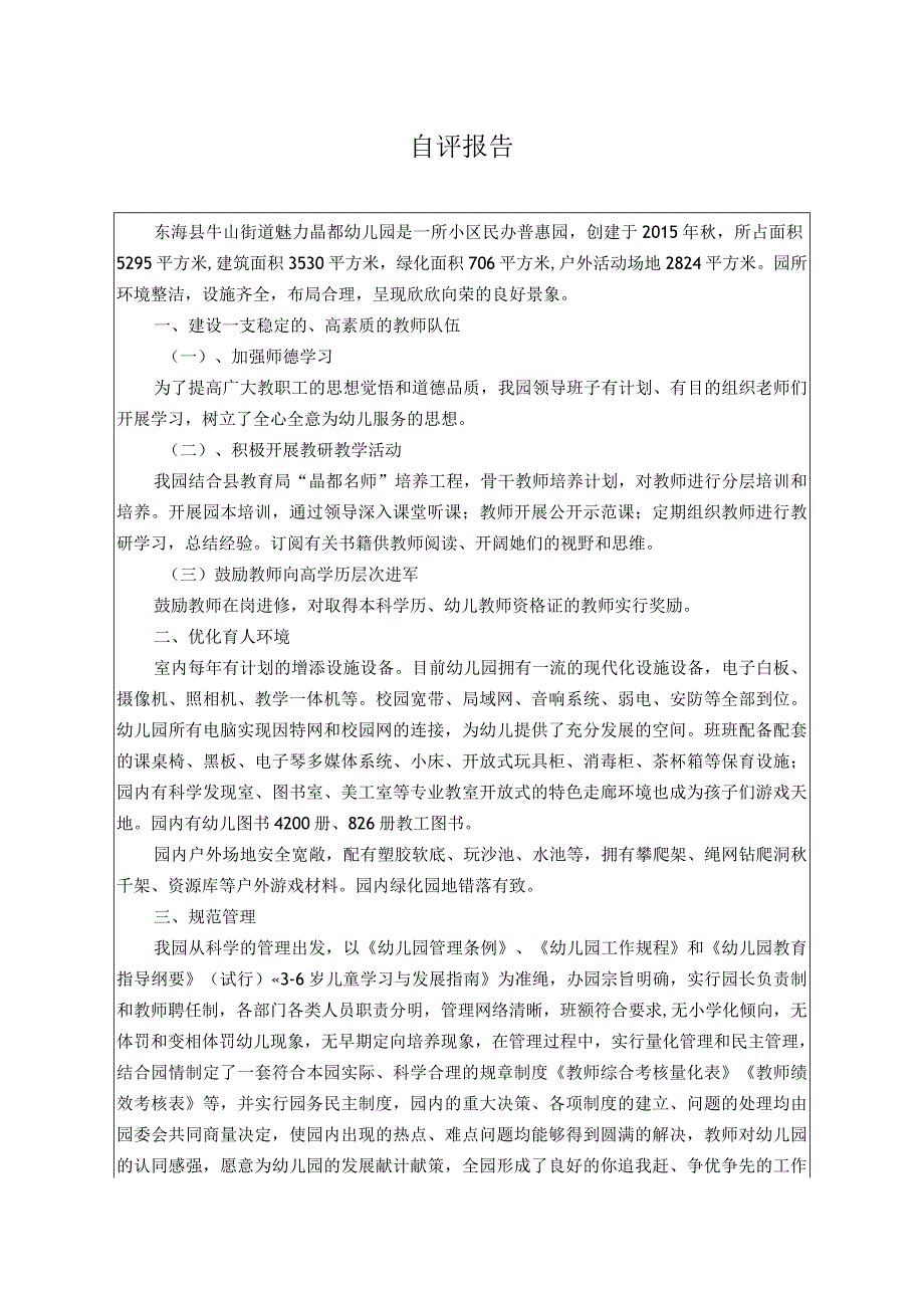 江苏省优质幼儿园复审自评表.docx_第1页