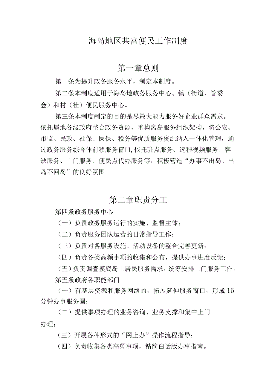 海岛地区共富便民工作制度.docx_第1页