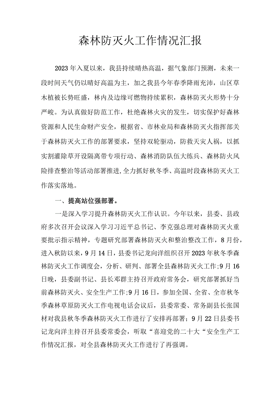 森林防灭火工作情况汇报 (1).docx_第1页