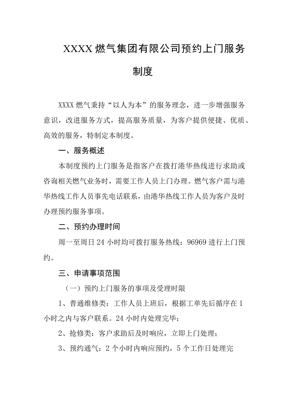 燃气集团有限公司预约上门服务制度.docx_第1页