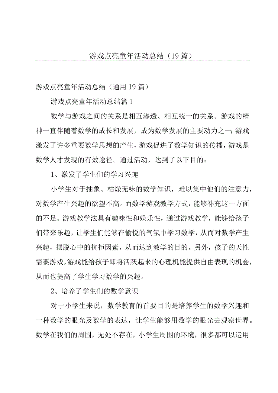 游戏点亮童年活动总结（19篇）.docx_第1页