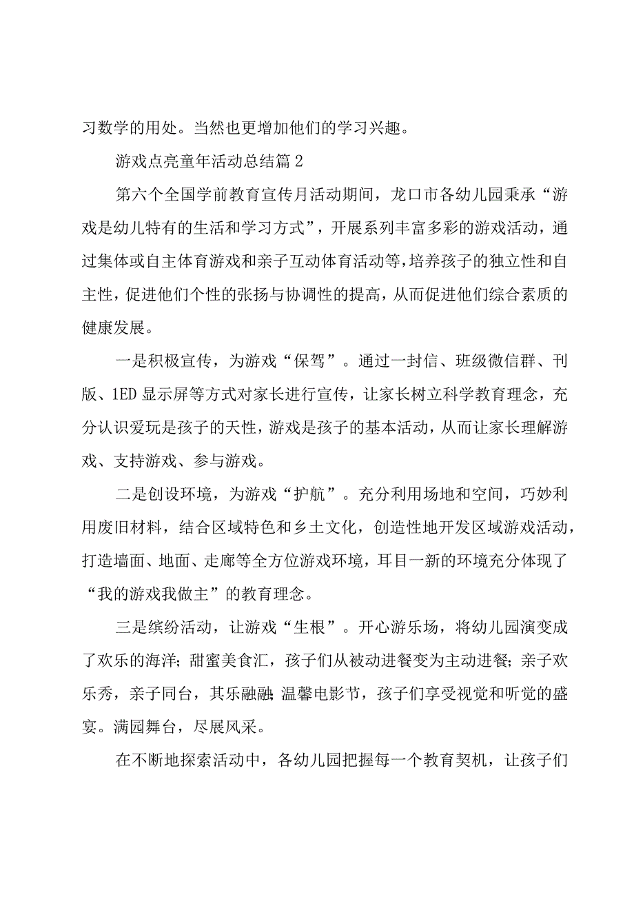 游戏点亮童年活动总结（19篇）.docx_第3页