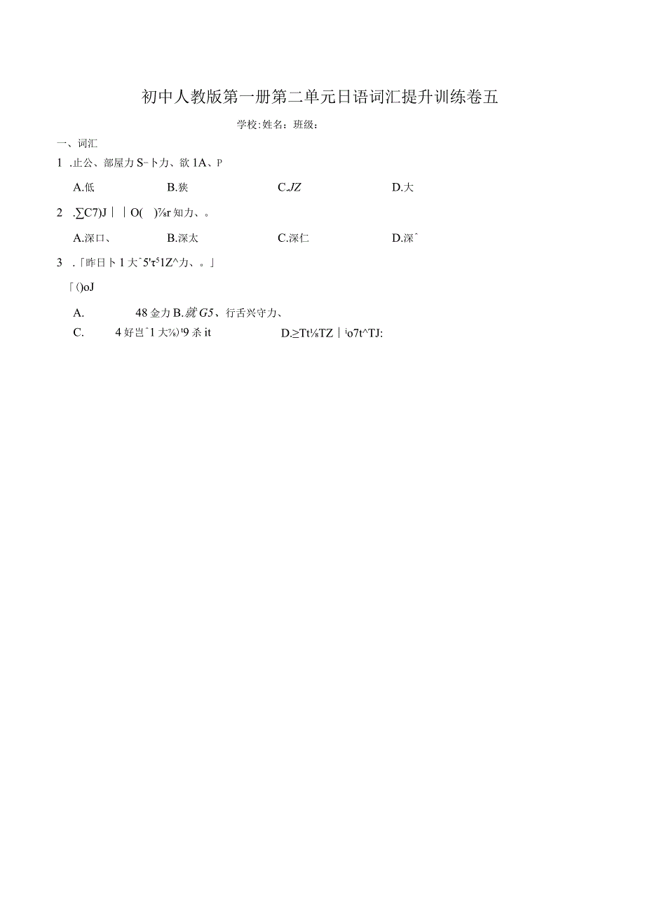 第二单元日语词汇提升训练卷五 初中日语七年级人教版第一册.docx_第1页