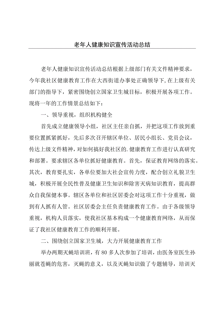 老年人健康知识宣传活动总结.docx_第1页