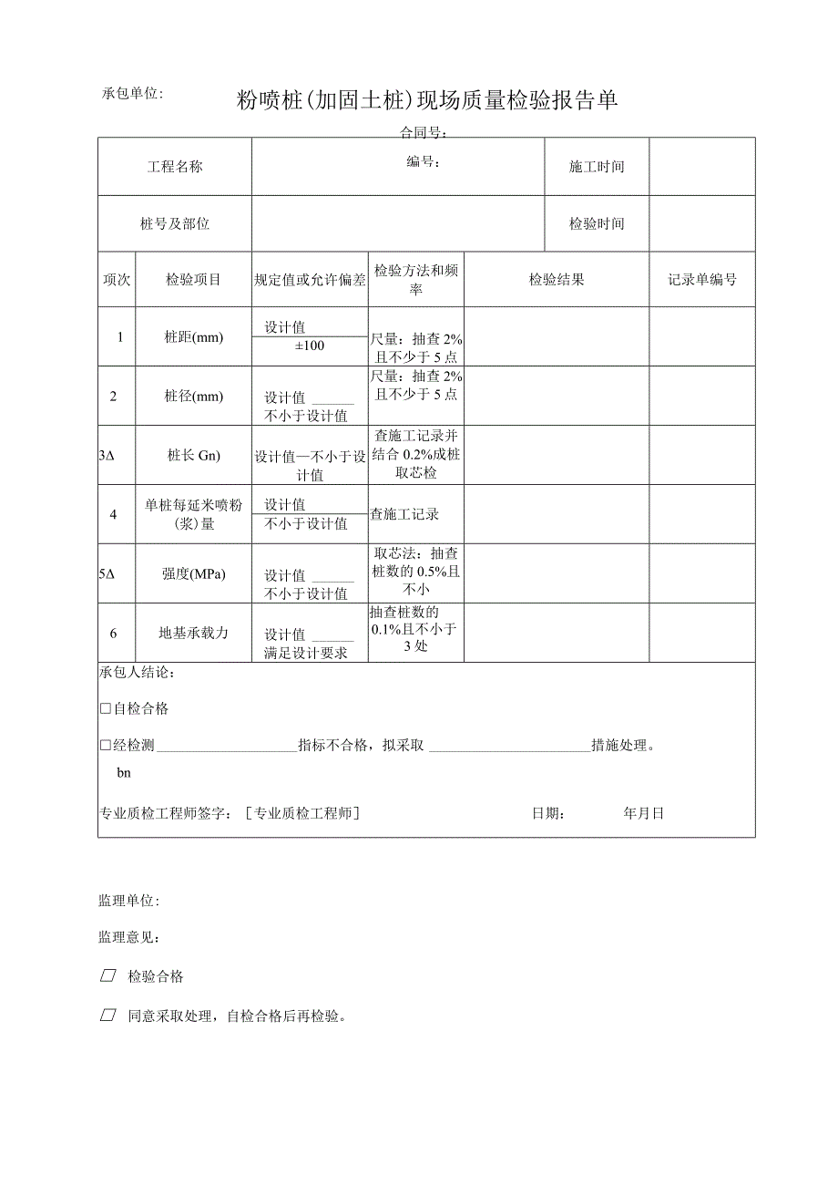 粉喷桩(加固土桩)现场质量检验报告单.docx_第1页