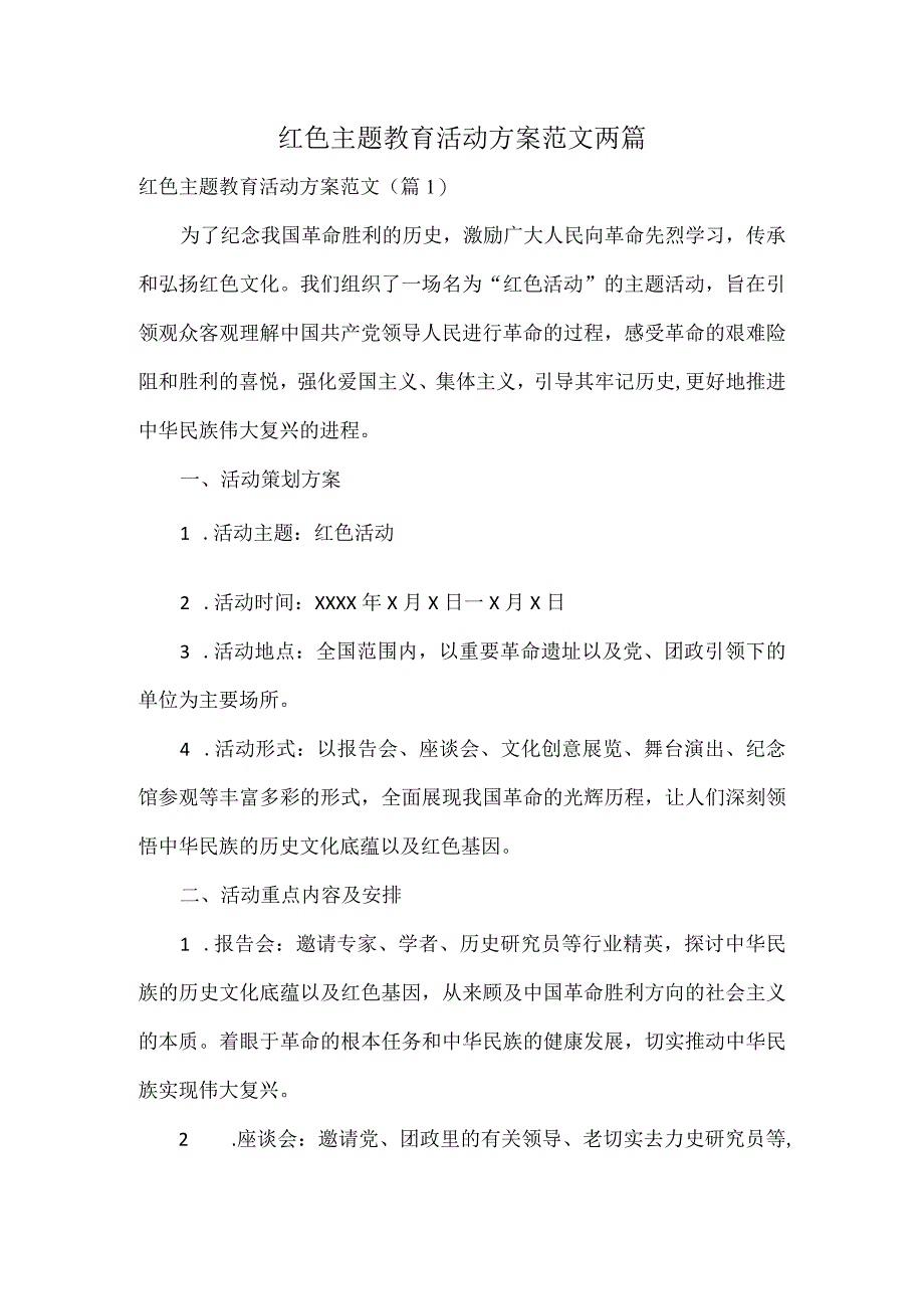 红色主题教育活动方案范文两篇.docx_第1页