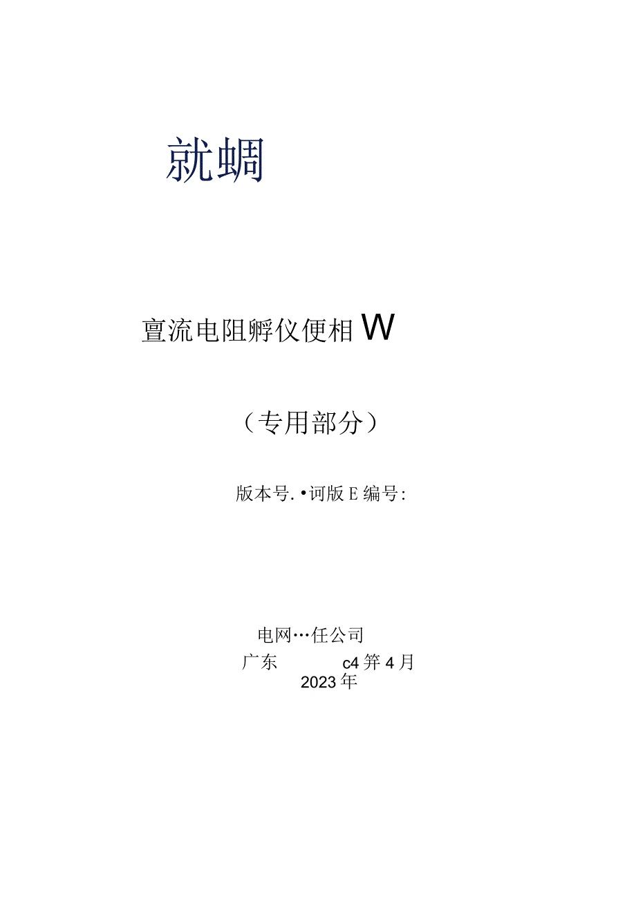 直流电阻测试仪（单相5A）技术规范书（专用部分）.docx_第1页