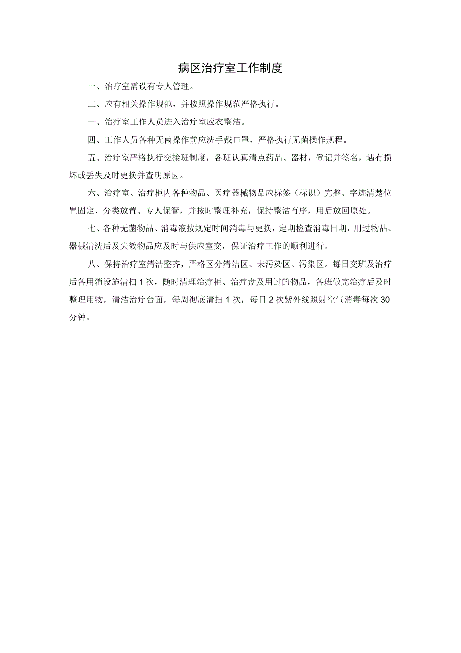 病区治疗室工作制度.docx_第1页