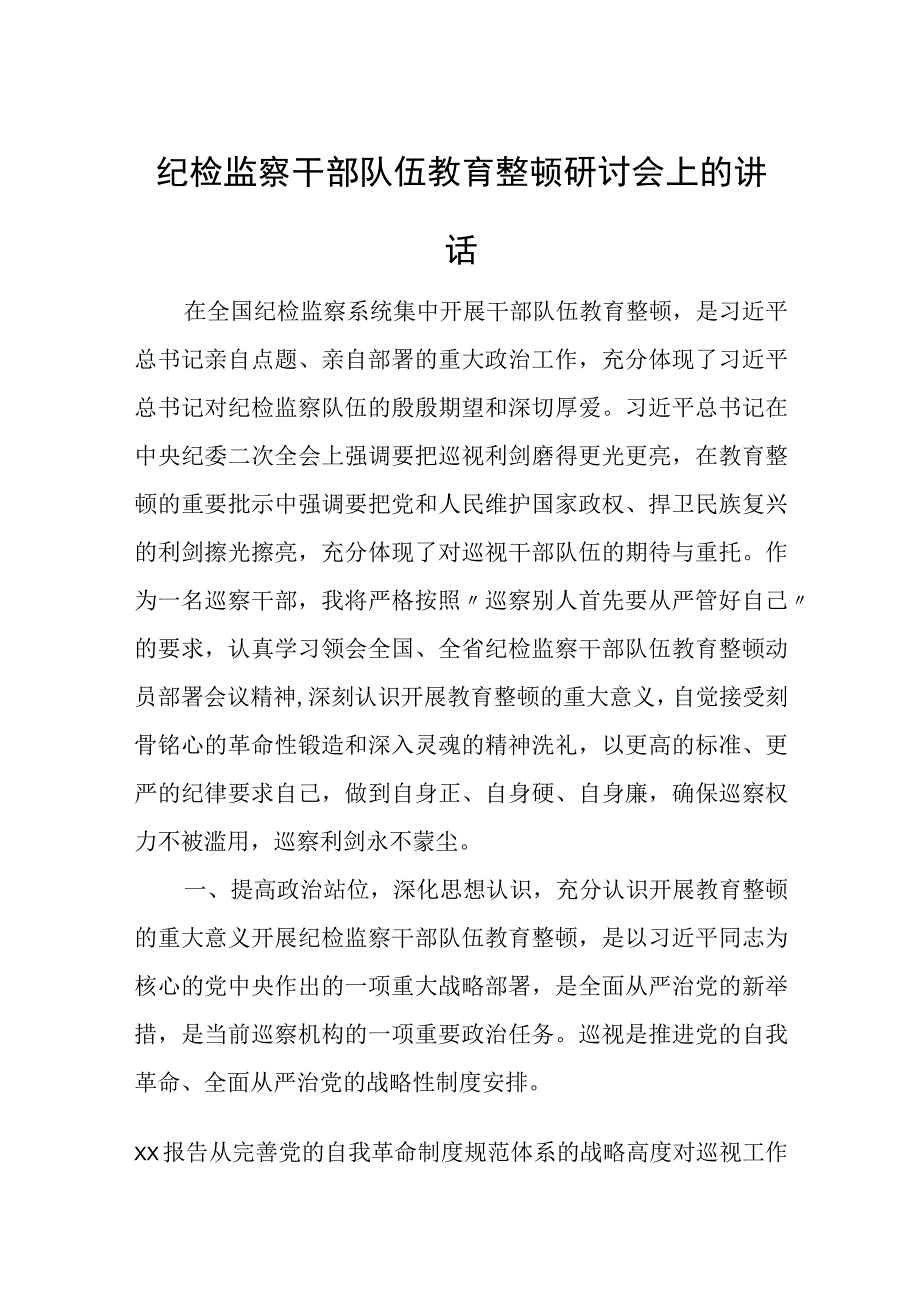 纪检监察干部队伍教育整顿研讨会上的讲话.docx_第1页