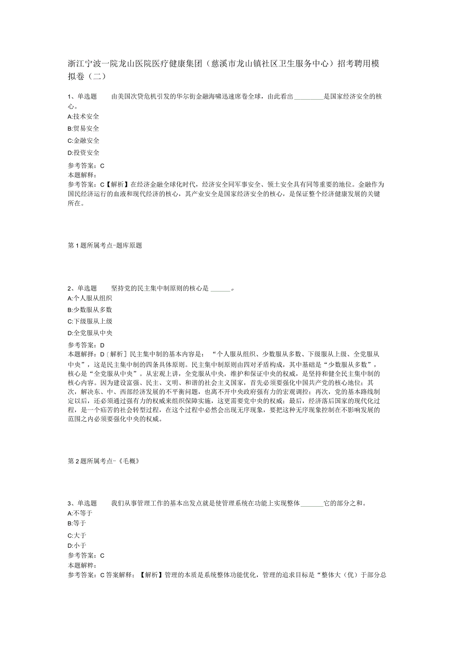 浙江宁波一院龙山医院医疗健康集团(慈溪市龙山镇社区卫生服务中心)招考聘用模拟卷(二).docx_第1页