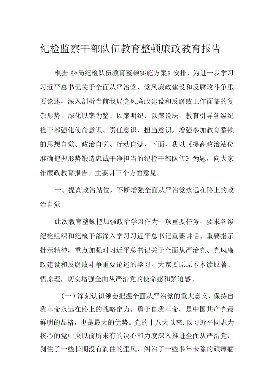 纪检监察干部队伍教育整顿廉政教育报告.docx_第1页