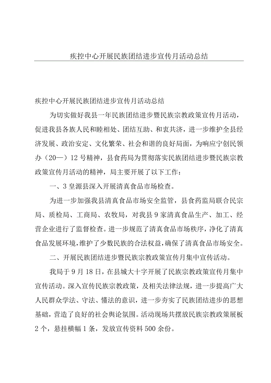 疾控中心开展民族团结进步宣传月活动总结.docx_第1页