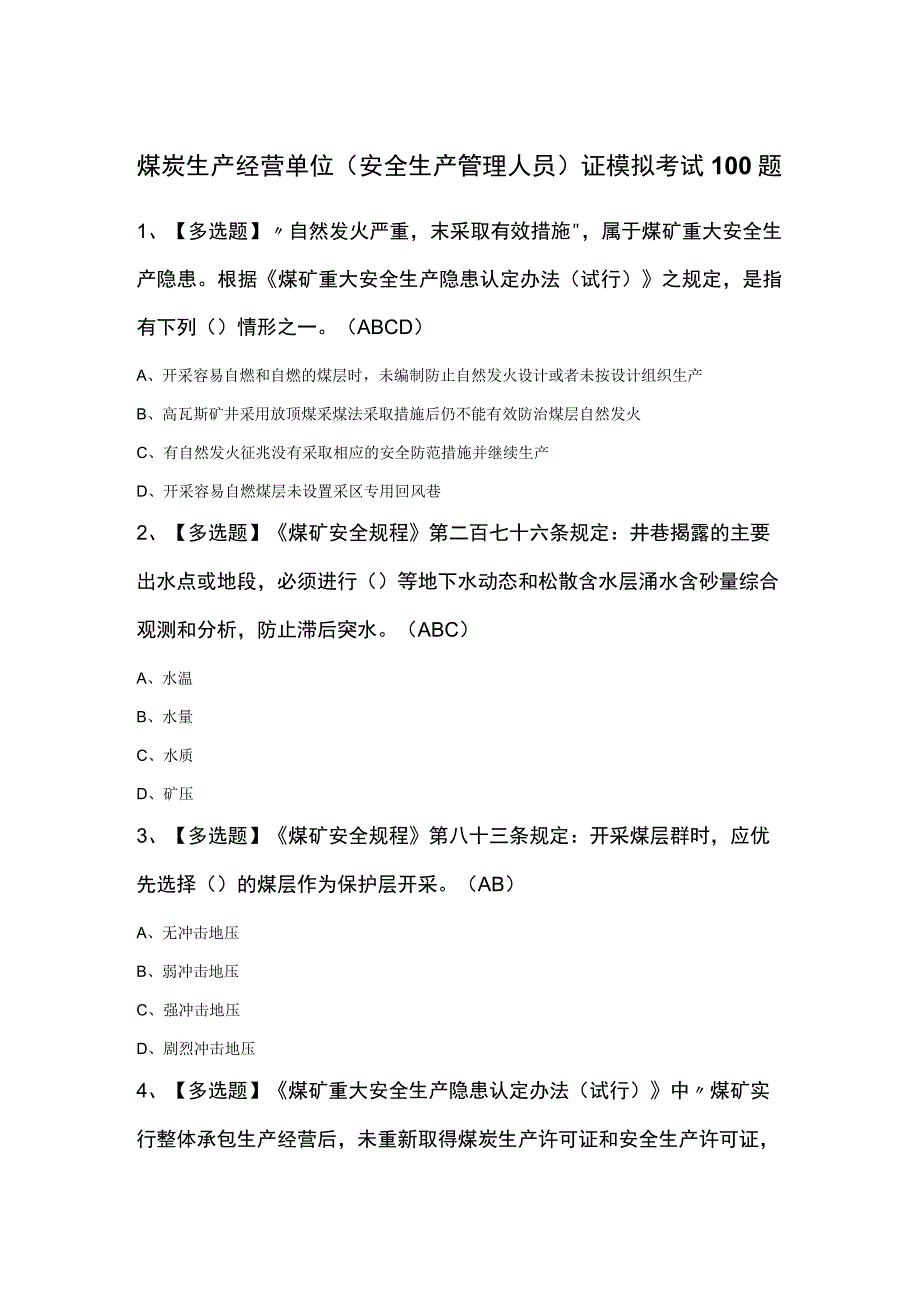 煤炭生产经营单位（安全生产管理人员）证模拟考试100题.docx_第1页