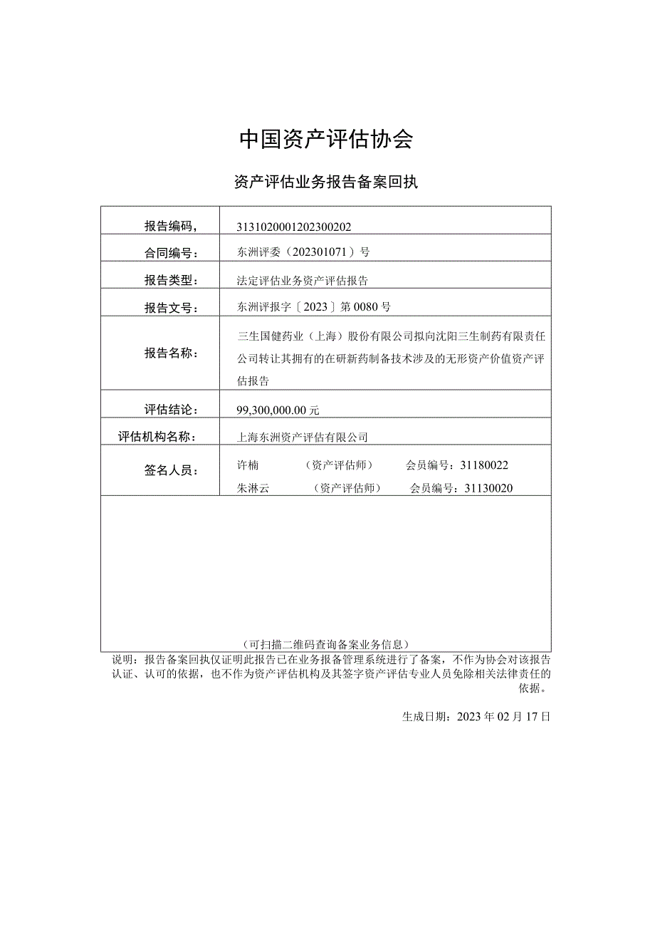 沈阳三生制药有限公司转让其拥有的在研新药制备技术涉及的无形资产价值资产评估报告.docx_第1页