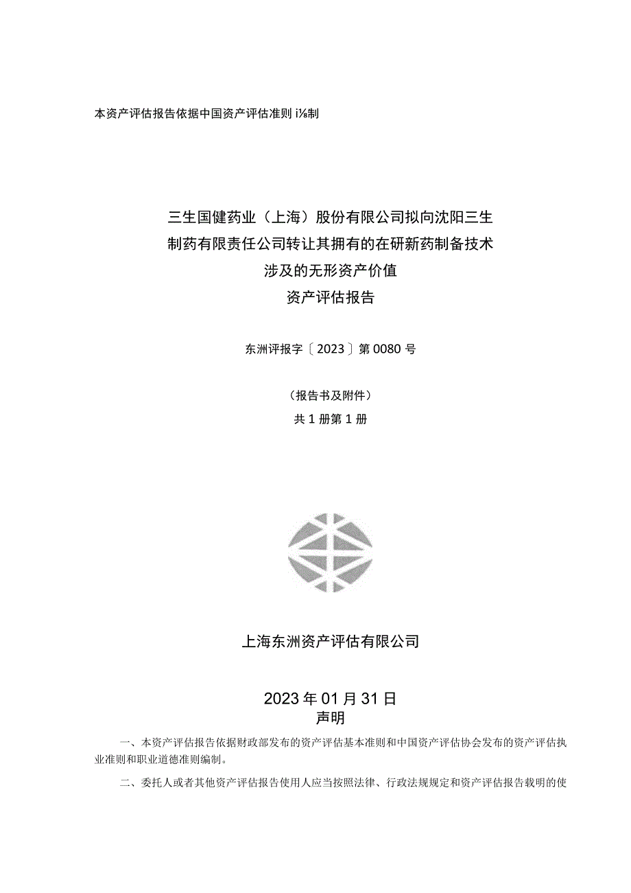 沈阳三生制药有限公司转让其拥有的在研新药制备技术涉及的无形资产价值资产评估报告.docx_第2页