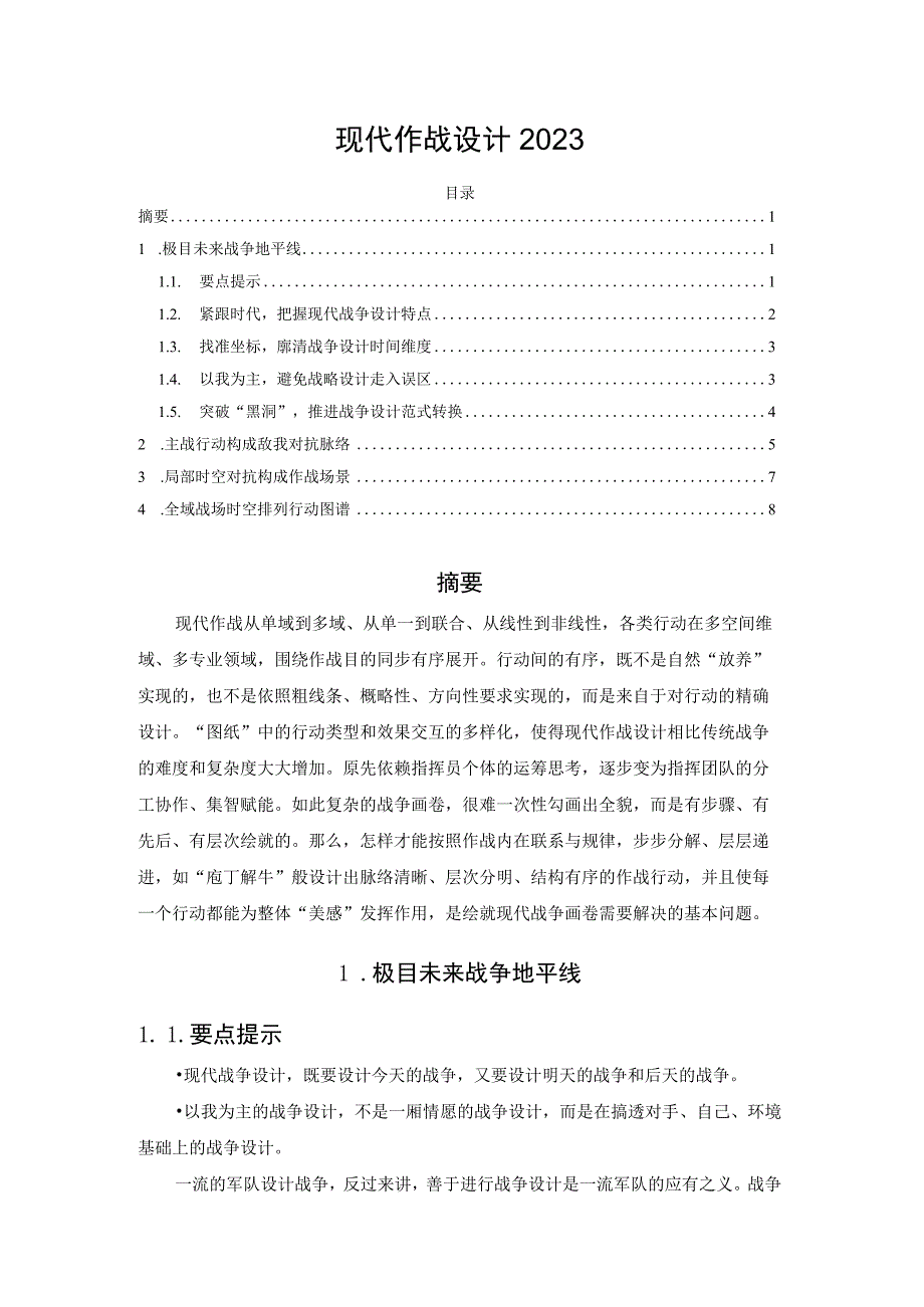 现代作战设计2023.docx_第1页