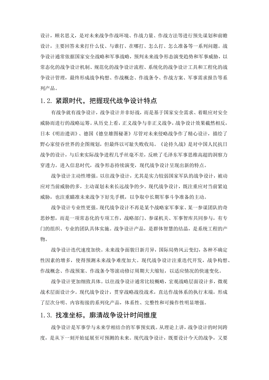 现代作战设计2023.docx_第2页