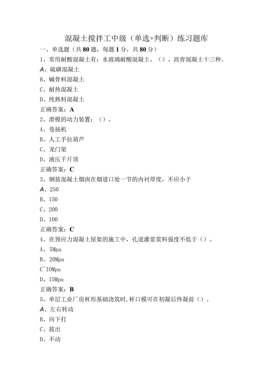 混凝土搅拌工中级（单选+判断）练习题库.docx_第1页