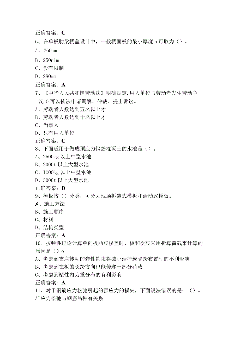 混凝土搅拌工中级（单选+判断）练习题库.docx_第2页