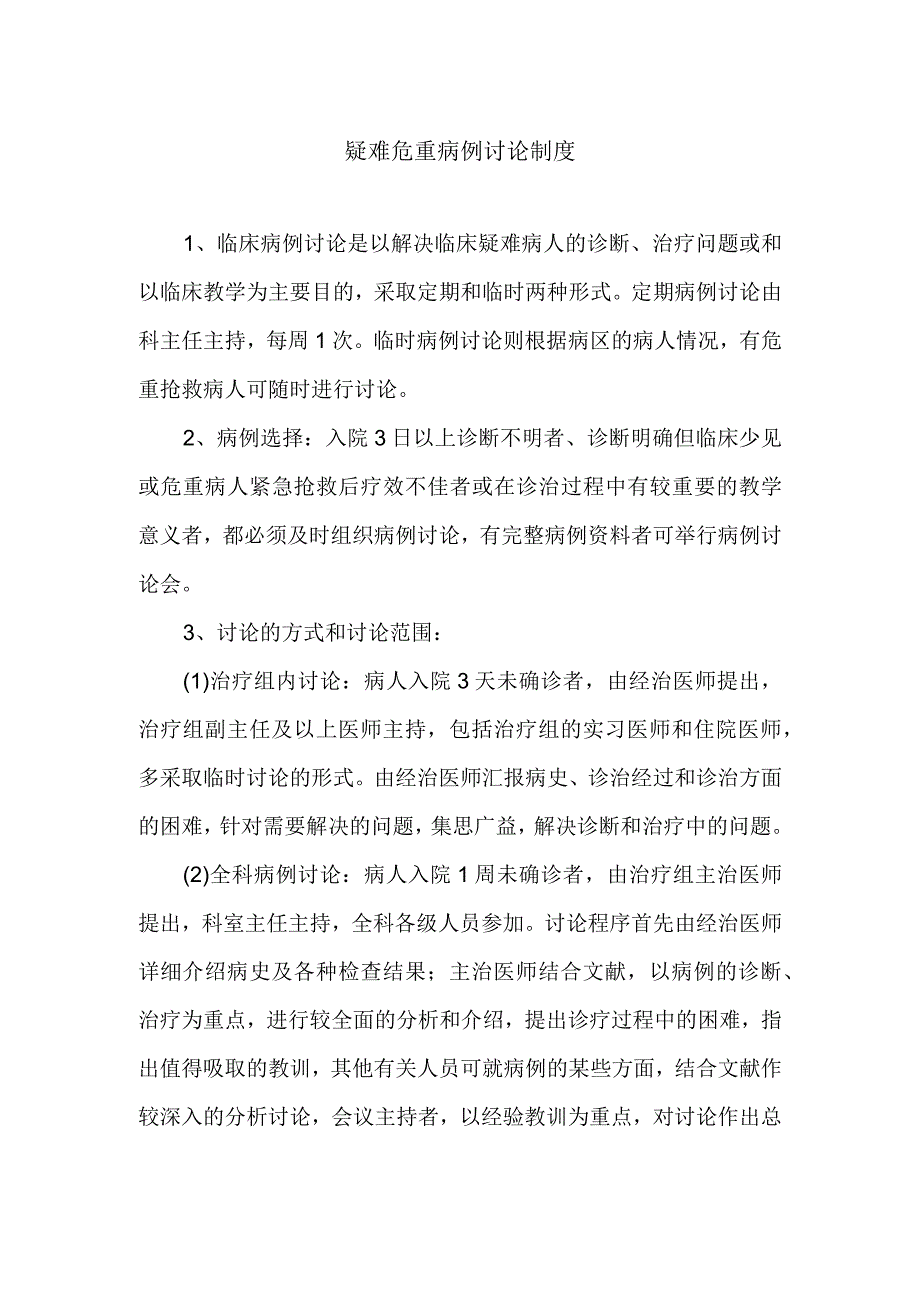 疑难危重病例讨论制度.docx_第1页