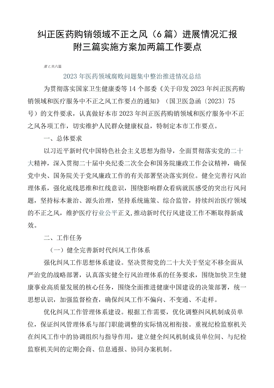 纠正医药购销领域不正之风（6篇）进展情况汇报附三篇实施方案加两篇工作要点.docx_第1页