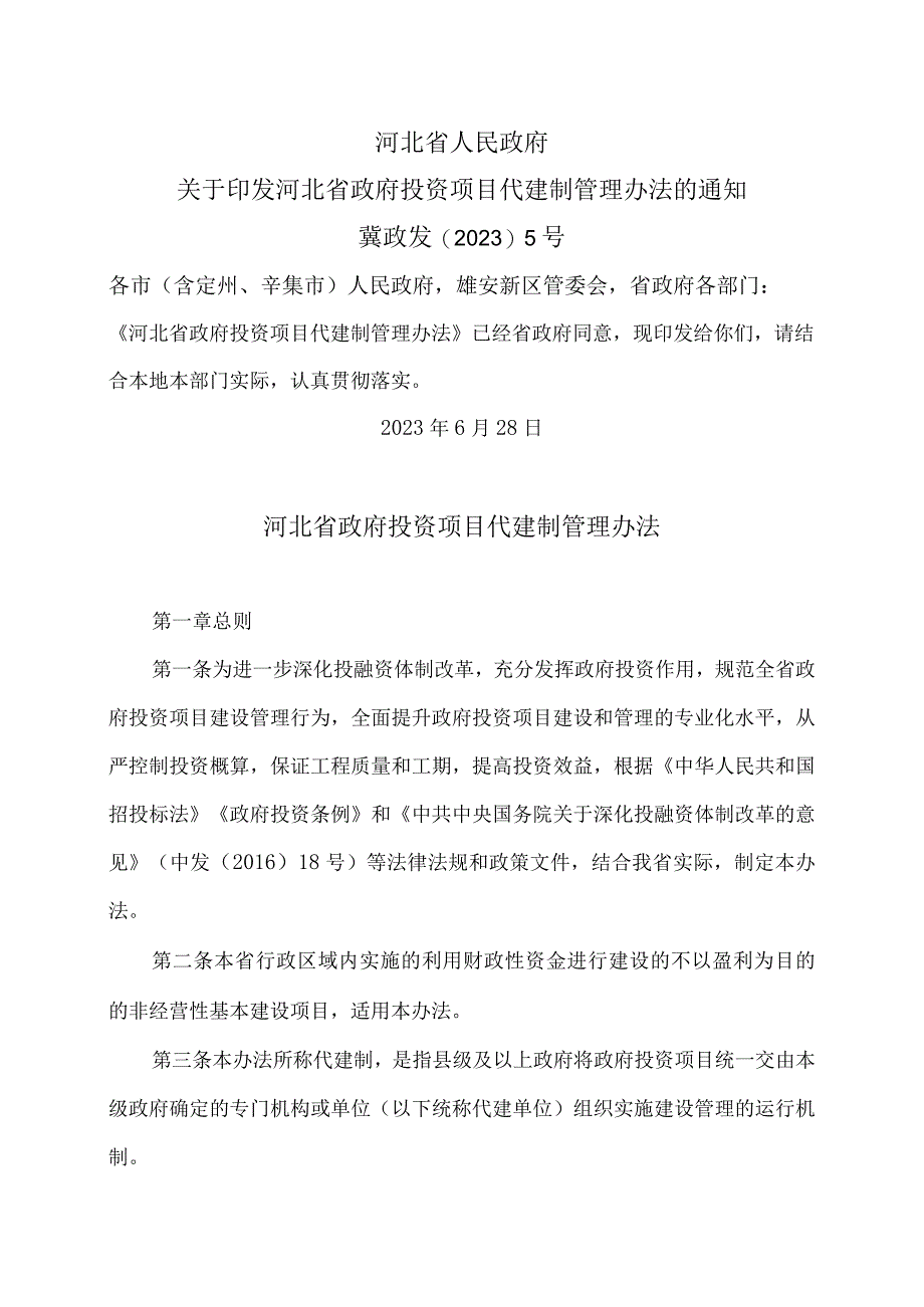 河北省政府投资项目代建制管理办法(2023年).docx_第1页