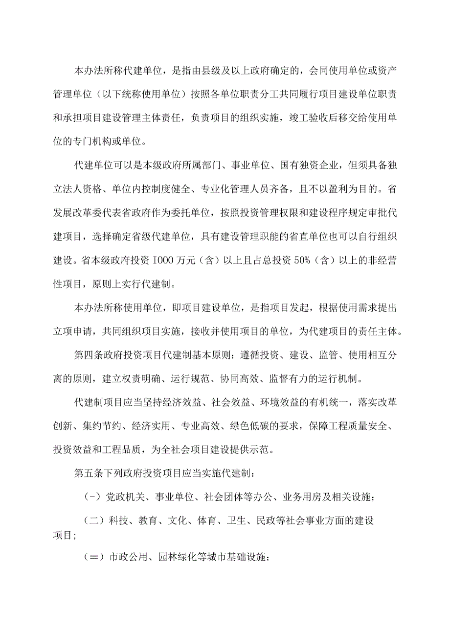 河北省政府投资项目代建制管理办法(2023年).docx_第2页