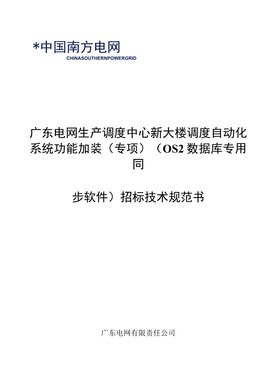 生产调度中心新大楼调度自动化系统功能加装（专项）（OS2数据库专用同步软件）---技术规范书.docx_第1页